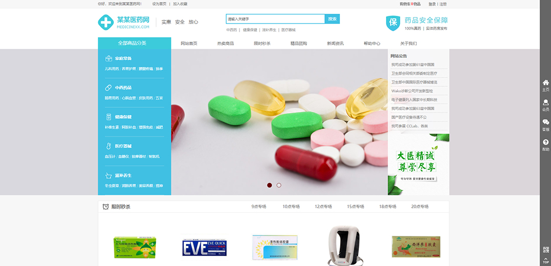 (帶手機版數(shù)據(jù)同步)自適應商城類醫(yī)藥商城通用網站模板