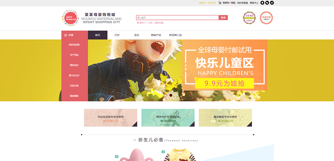 (帶手機(jī)版數(shù)據(jù)同步)自適應(yīng)商城類(lèi)母嬰商城通用網(wǎng)站模板